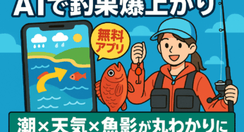 【AIで釣果爆上がり】無料アプリで潮×天気×魚影が丸わかりに！