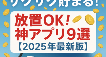 【2025年最新】JALマイルがザクザク貯まるアプリ9選【全自動】