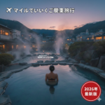 看護師がJALマイルを使って別府温泉での旅行を楽しむ画像　