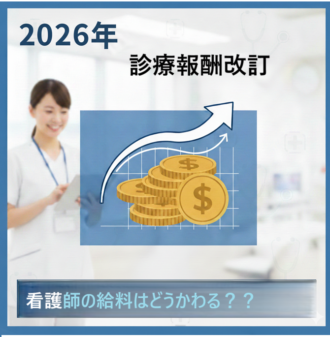 2026年診療報酬改定による看護師給料の変化