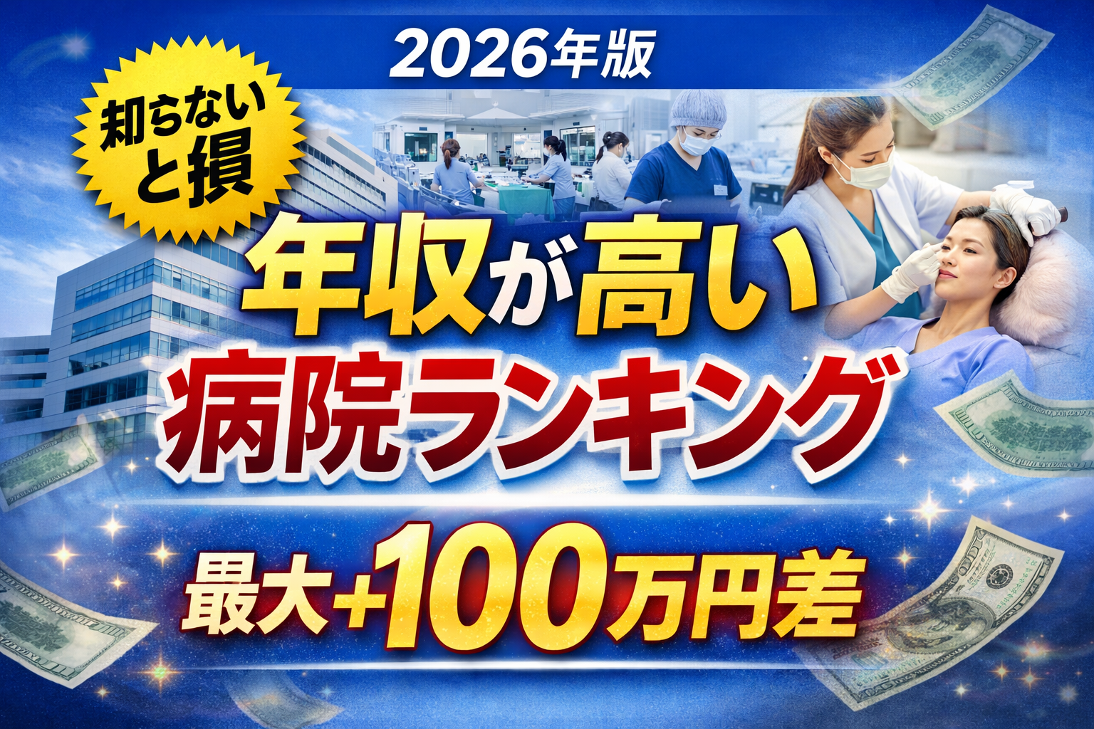 看護師の年収が高い病院ランキング2026 給料差を解説した画像